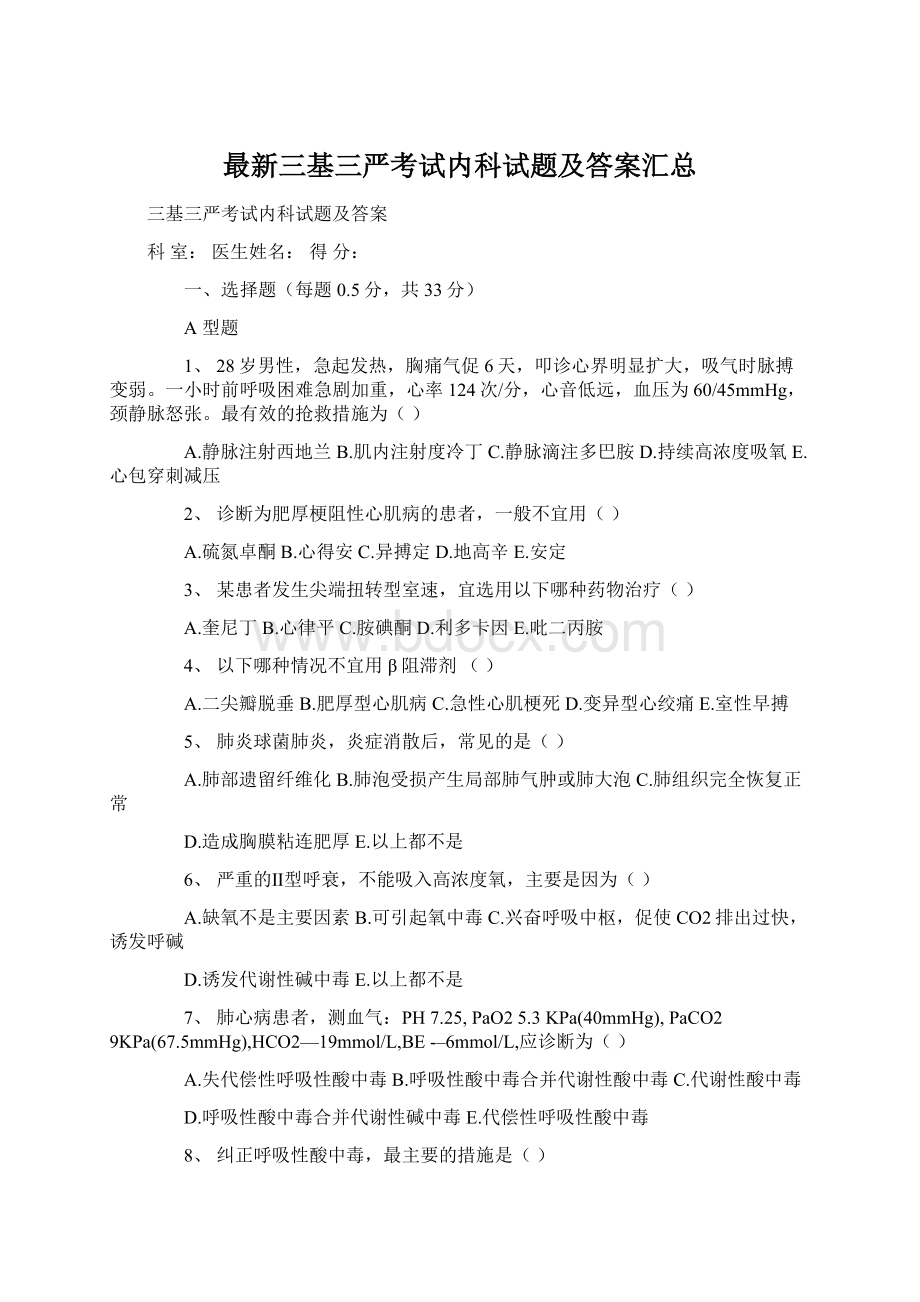 最新三基三严考试内科试题及答案汇总.docx_第1页