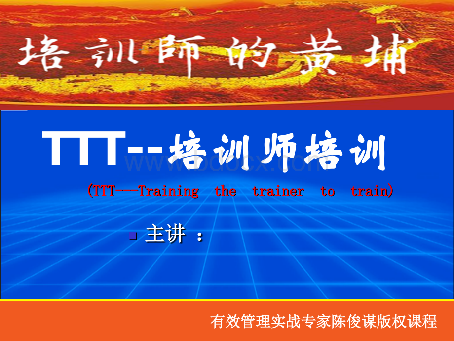 TTT企业培训师培训.ppt