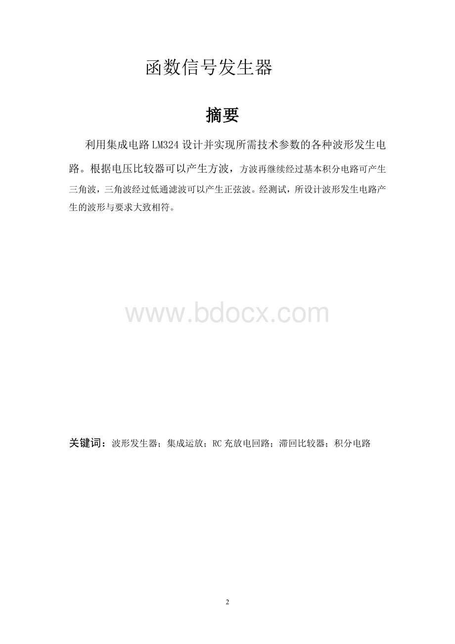 函数信号发生器课程设计报告.doc_第2页