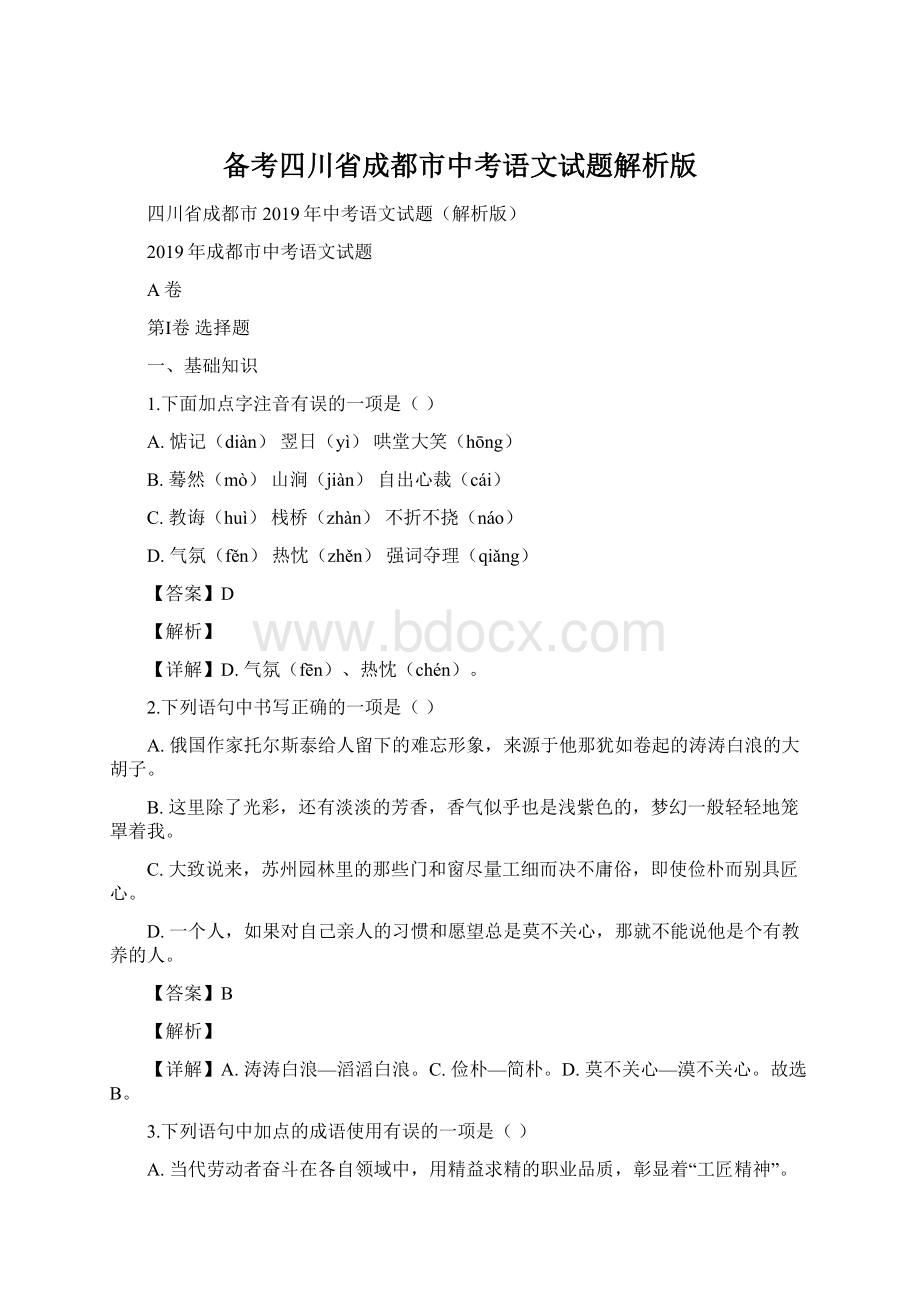 备考四川省成都市中考语文试题解析版.docx_第1页