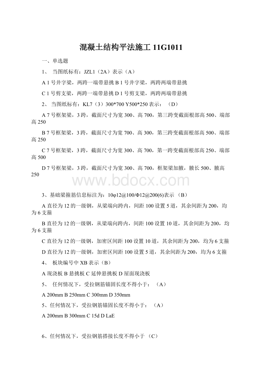 混凝土结构平法施工11G1011Word文件下载.docx