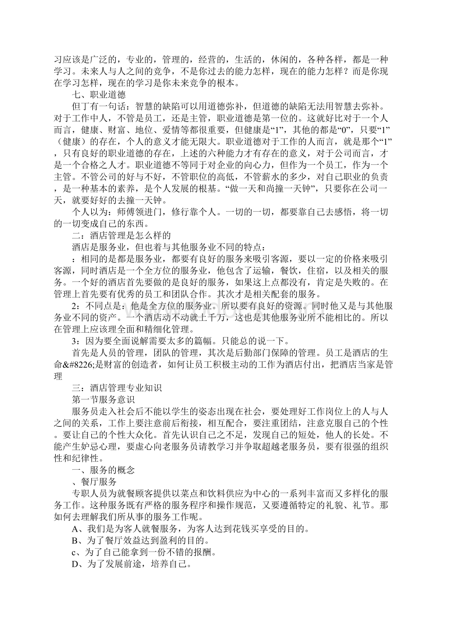 大酒店经营管理计划方案Word下载.docx_第3页