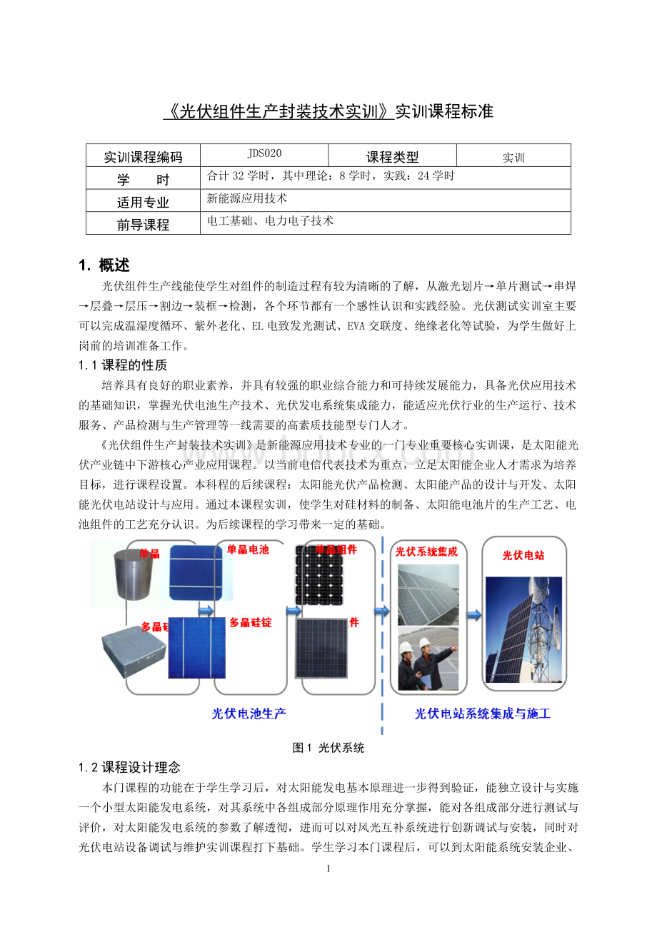 光伏组件生产封装技术实训---重庆科创职业学院课程标准.doc