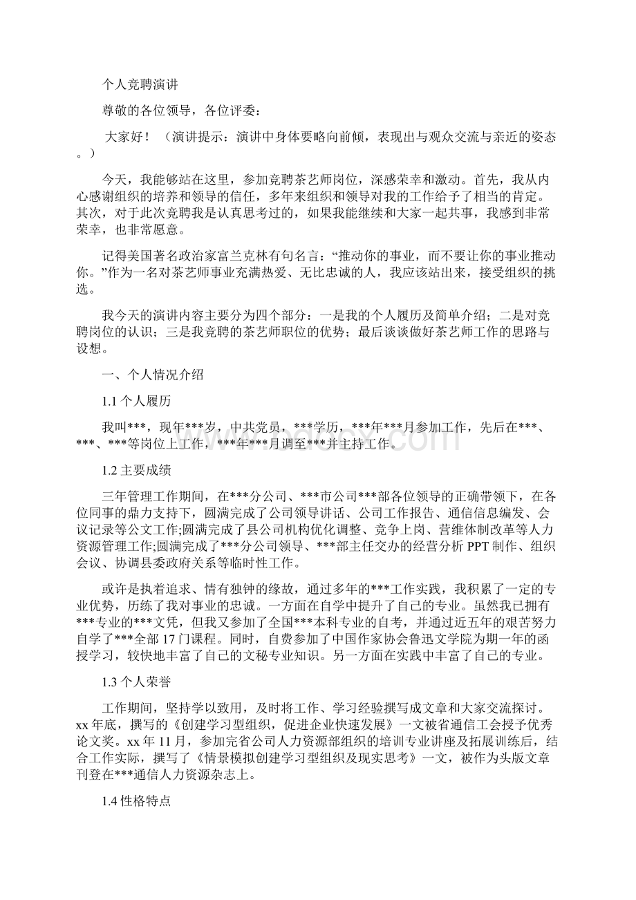 茶艺师竞聘演讲汇报报告范文模板.docx_第3页