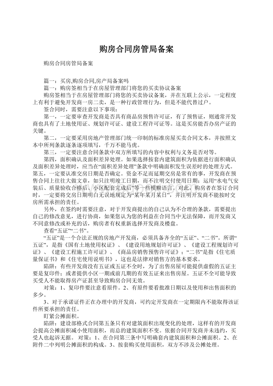 购房合同房管局备案Word格式文档下载.docx_第1页