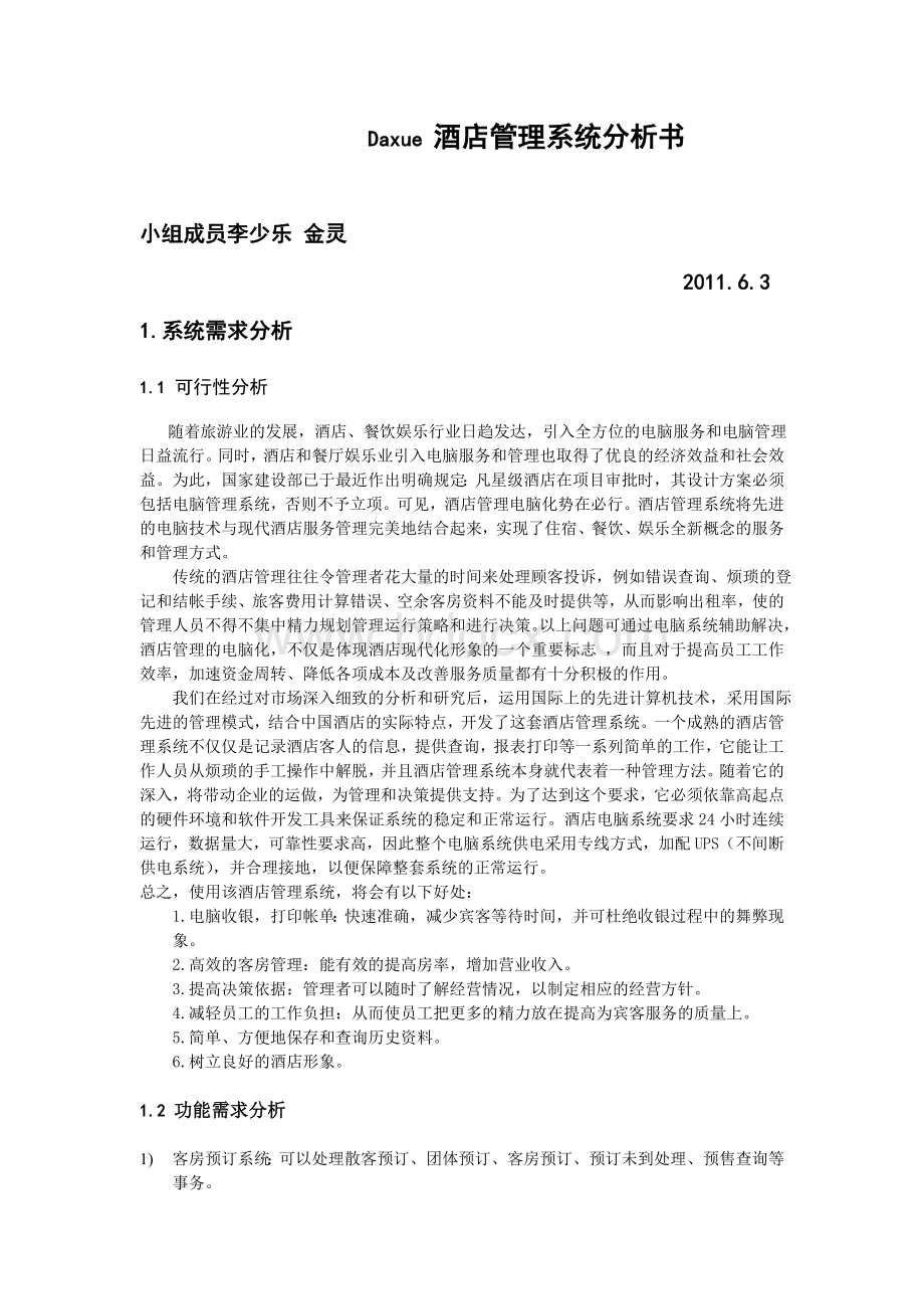 酒店管理系统分析报告书Word格式文档下载.doc_第1页