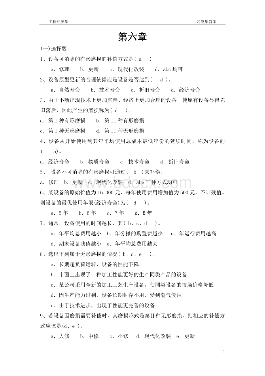 工程经济学第六章(答案).doc