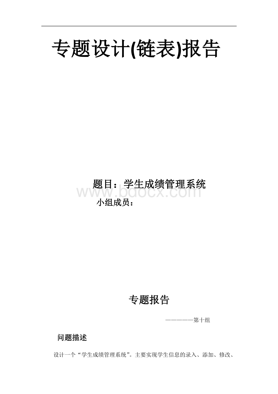 北京理工大学数据结构课程设计学生信息管理专题报告Word文档格式.docx