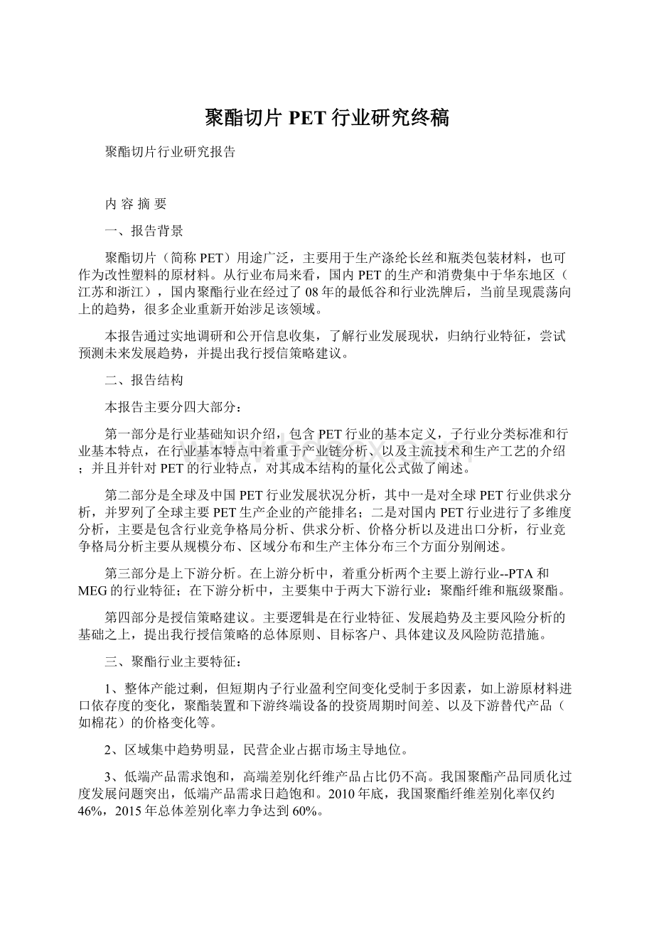 聚酯切片PET行业研究终稿Word文档下载推荐.docx