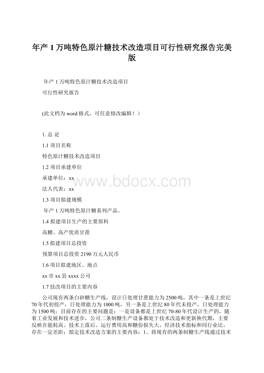 年产1万吨特色原汁糖技术改造项目可行性研究报告完美版.docx_第1页