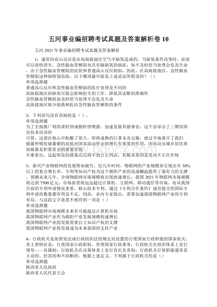 五河事业编招聘考试真题及答案解析卷10Word文档格式.docx