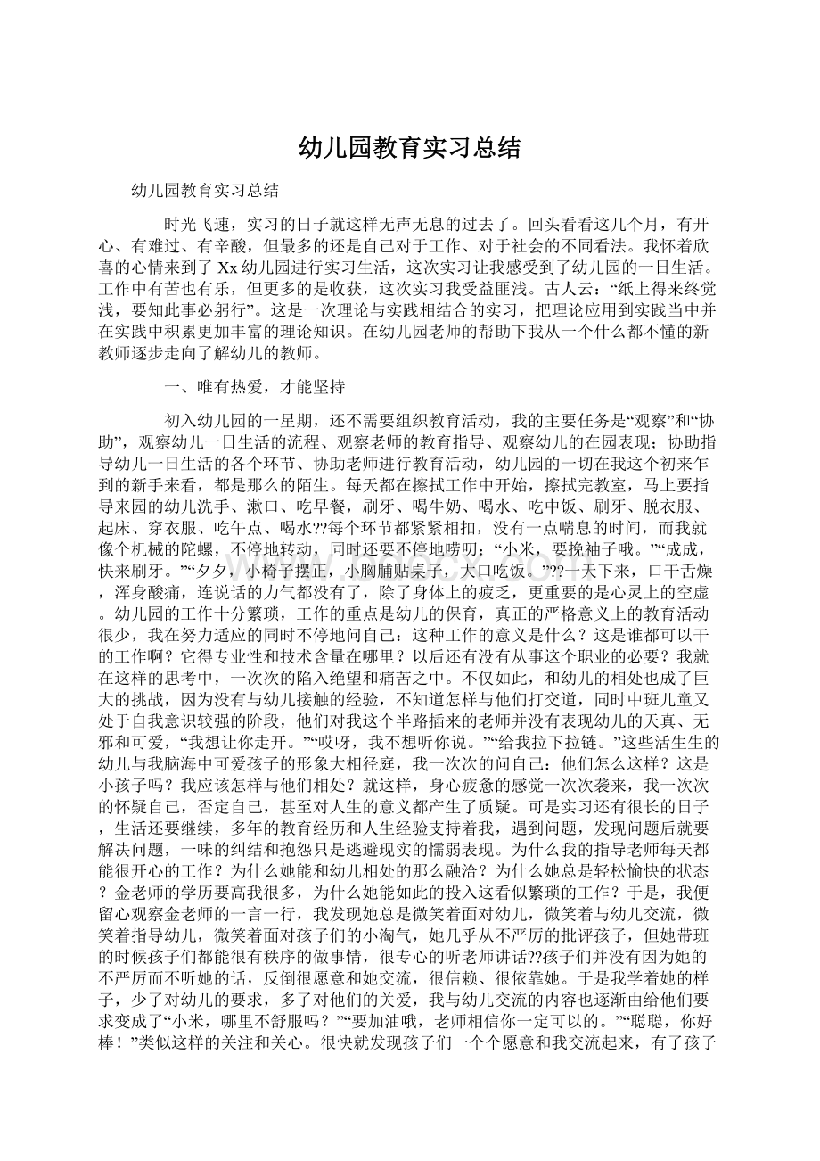 幼儿园教育实习总结Word格式文档下载.docx