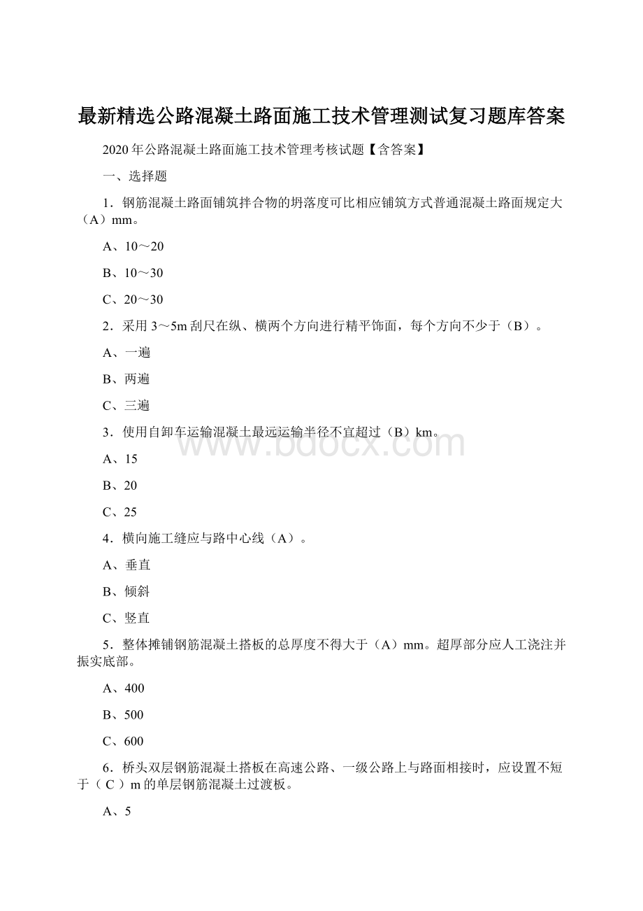 最新精选公路混凝土路面施工技术管理测试复习题库答案Word格式文档下载.docx_第1页