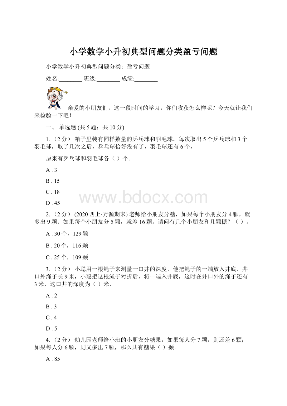 小学数学小升初典型问题分类盈亏问题Word文档下载推荐.docx