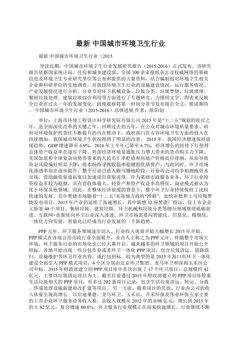 最新中国城市环境卫生行业Word格式文档下载.docx_第1页