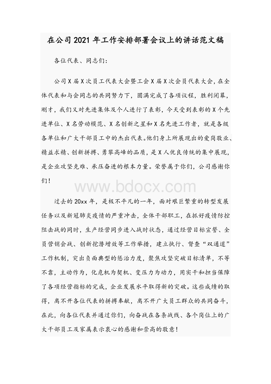 在公司2021年工作安排部署会议上的讲话范文稿.docx