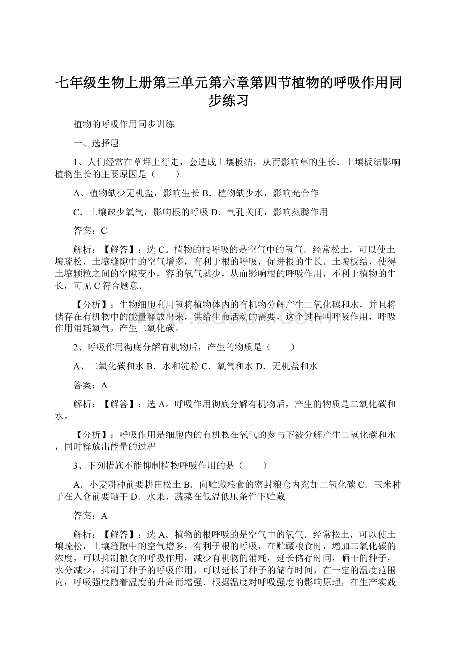 七年级生物上册第三单元第六章第四节植物的呼吸作用同步练习Word文档下载推荐.docx