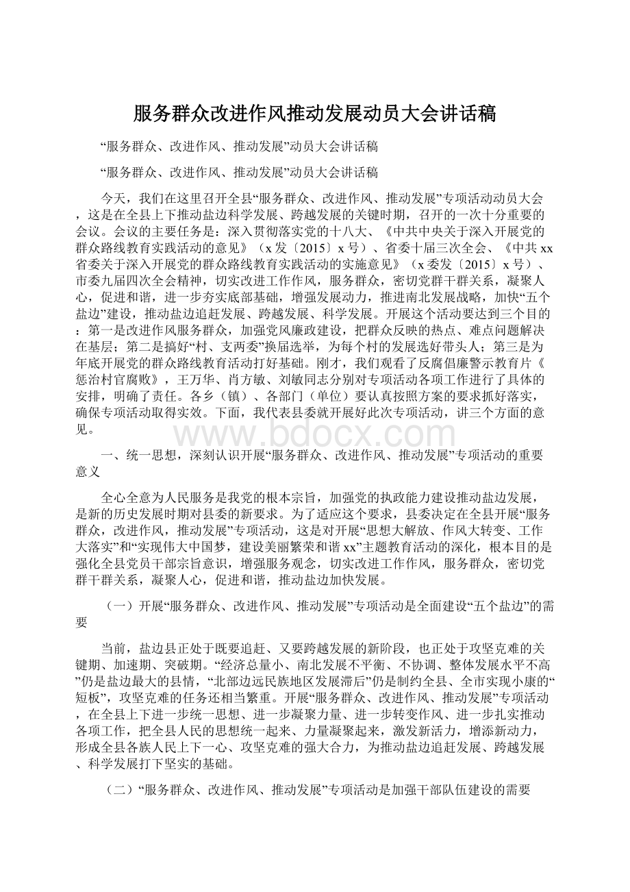 服务群众改进作风推动发展动员大会讲话稿Word文件下载.docx_第1页