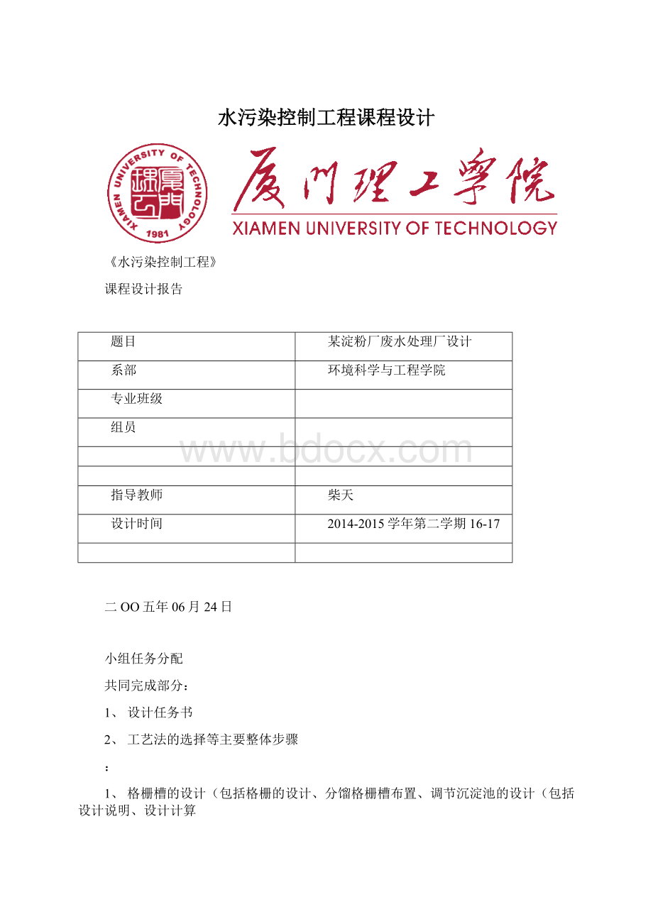 水污染控制工程课程设计Word格式文档下载.docx