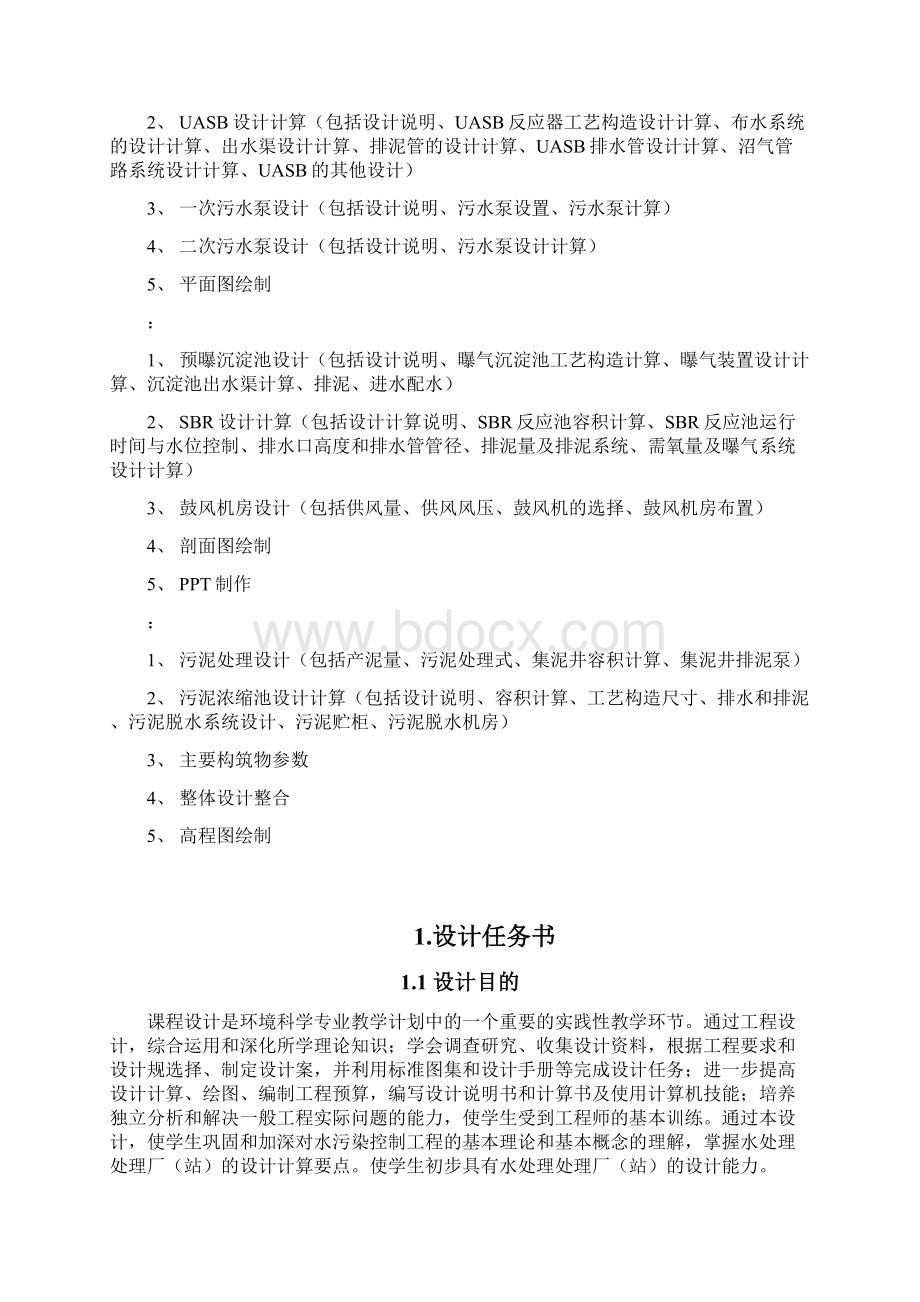 水污染控制工程课程设计Word格式文档下载.docx_第2页