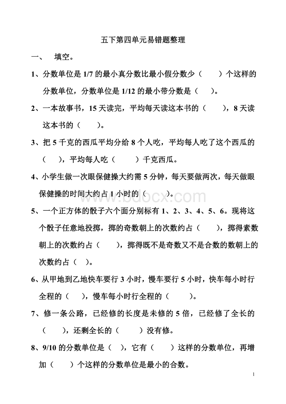 分数易错题整理Word文件下载.doc