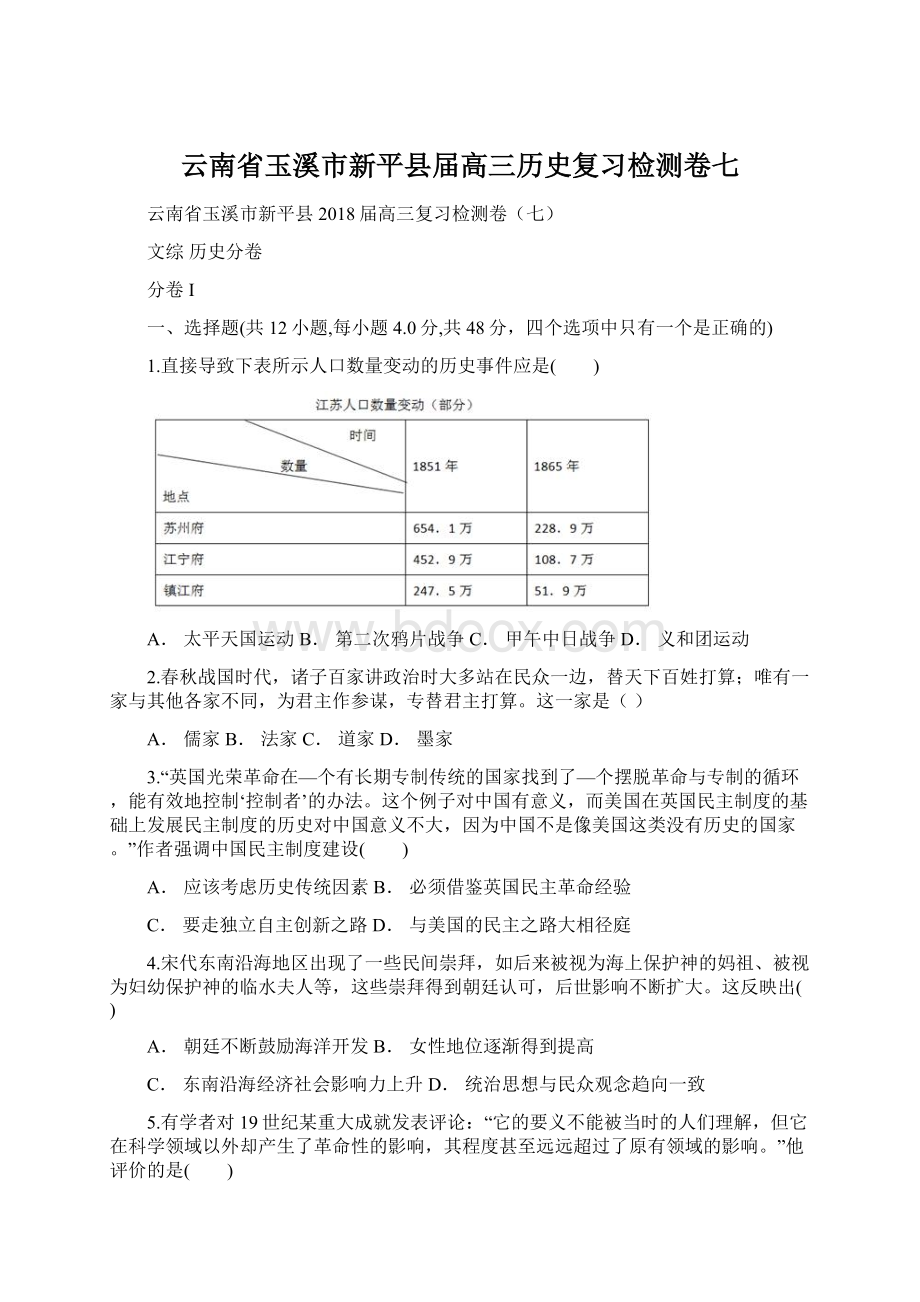 云南省玉溪市新平县届高三历史复习检测卷七Word格式.docx