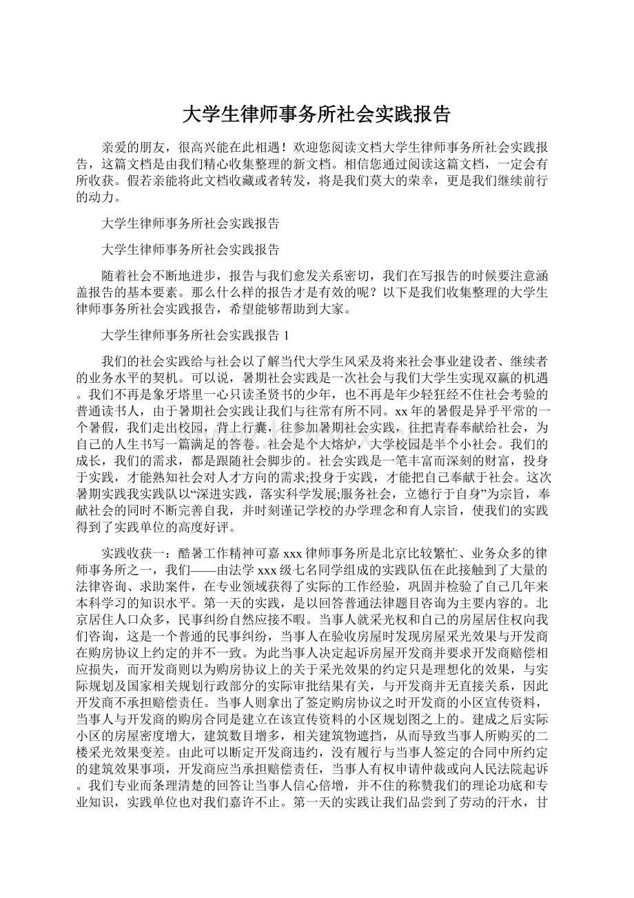 大学生律师事务所社会实践报告.docx_第1页