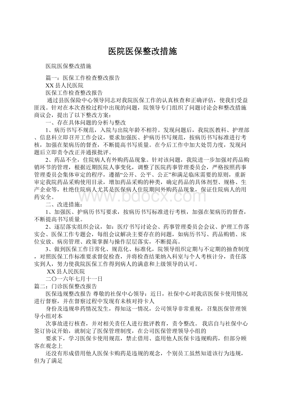 医院医保整改措施Word下载.docx