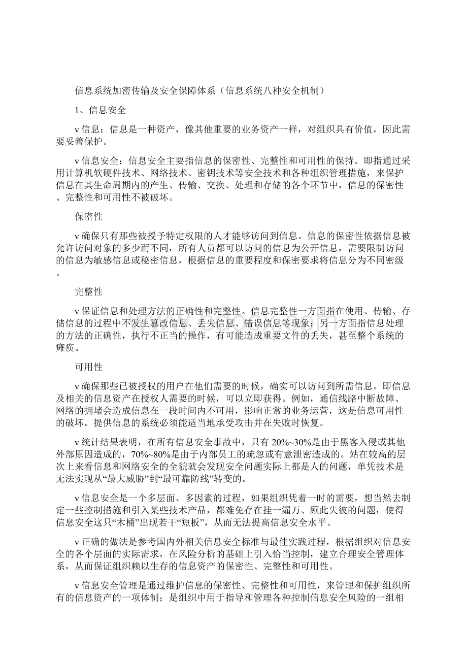 信息系统加密传输及安全保障体系概述.docx_第2页