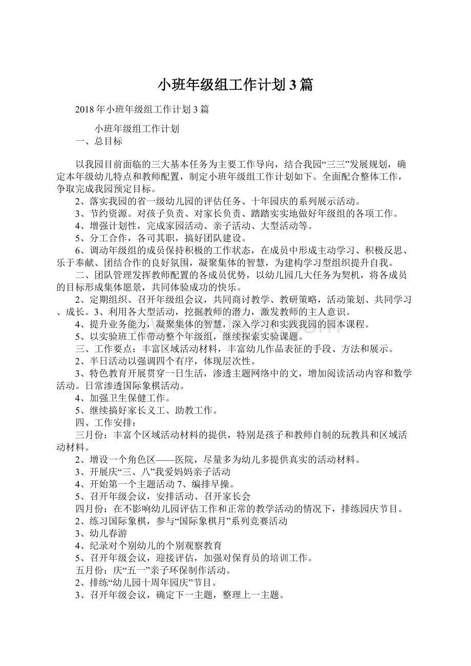 小班年级组工作计划3篇Word格式文档下载.docx_第1页