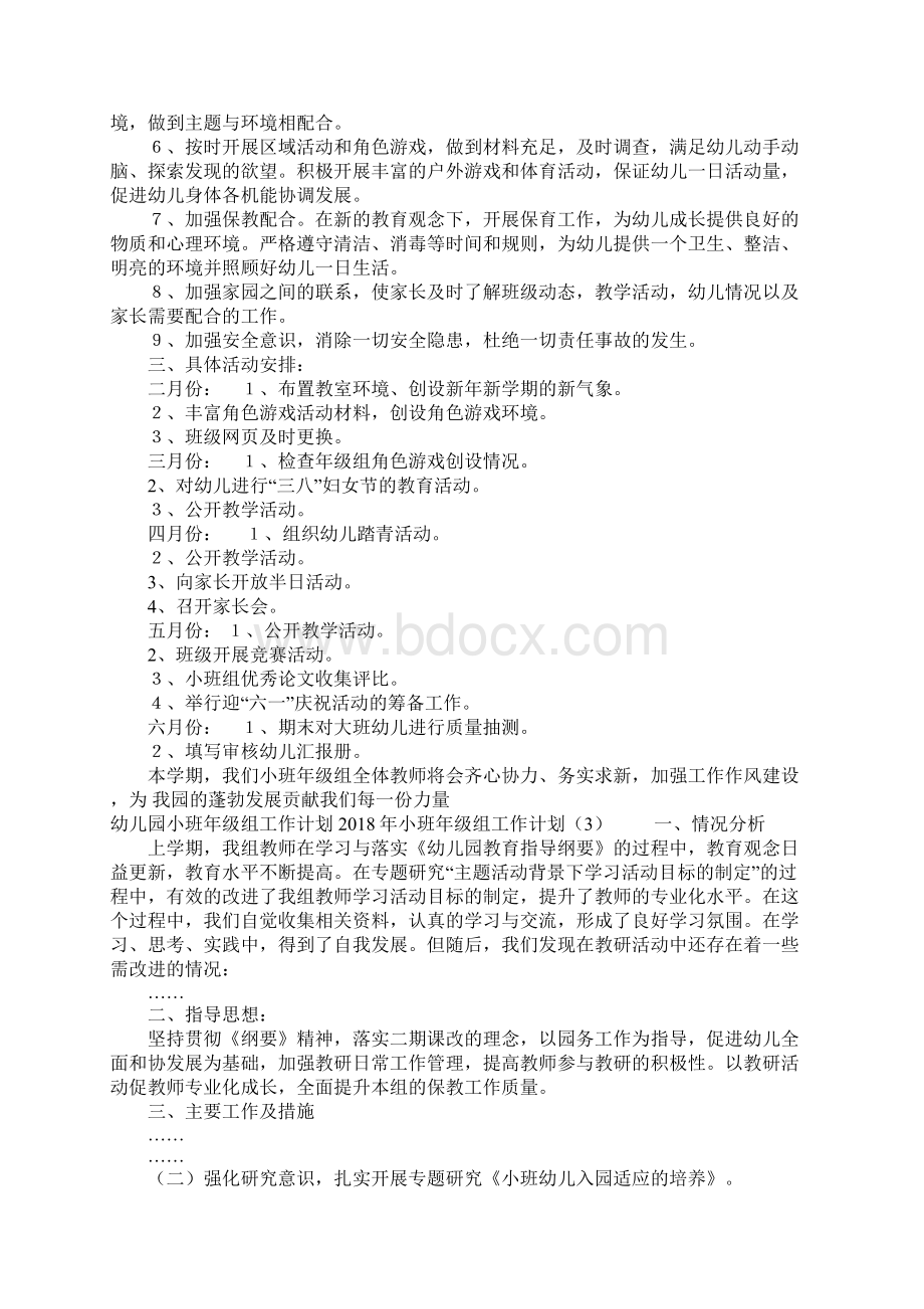 小班年级组工作计划3篇Word格式文档下载.docx_第3页