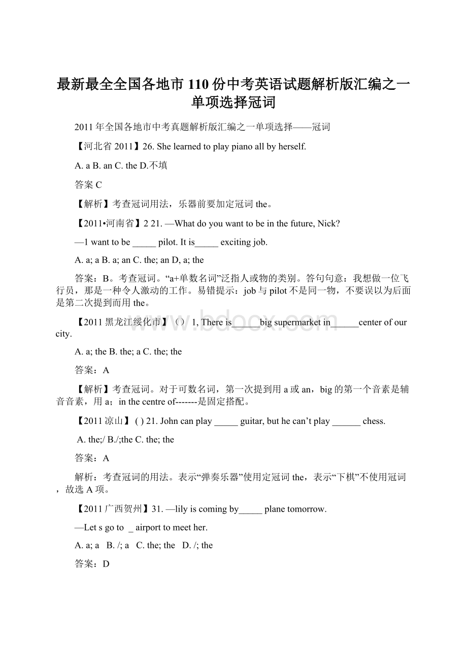 最新最全全国各地市110份中考英语试题解析版汇编之一单项选择冠词文档格式.docx_第1页