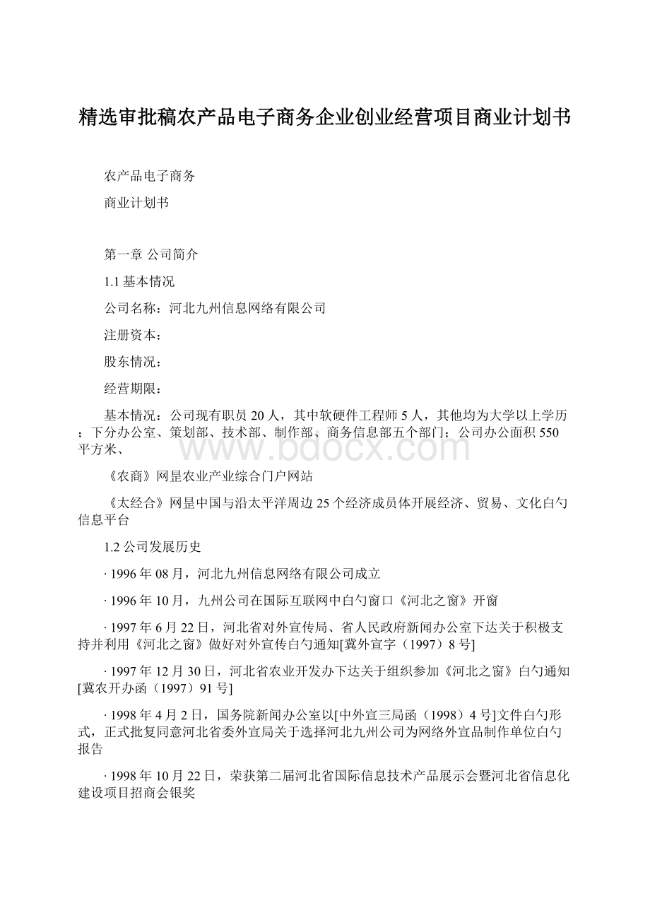 精选审批稿农产品电子商务企业创业经营项目商业计划书.docx_第1页