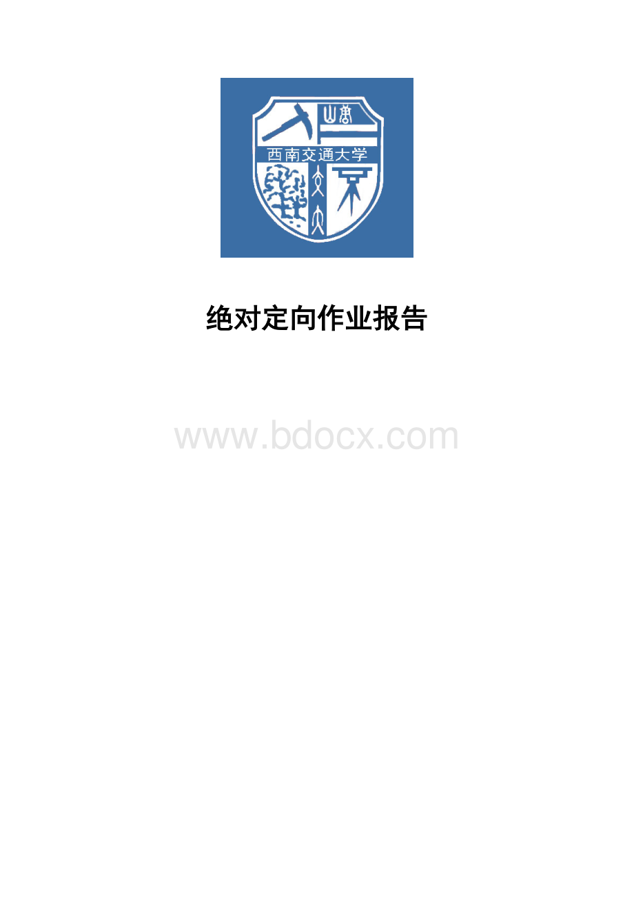 绝对定向作业报告文档格式.doc_第1页