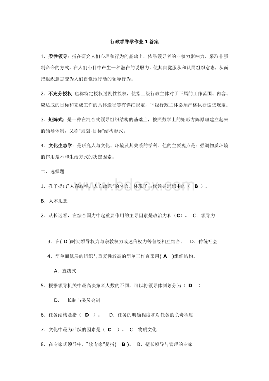 行政领导学作业1--4参考答案Word格式文档下载.doc