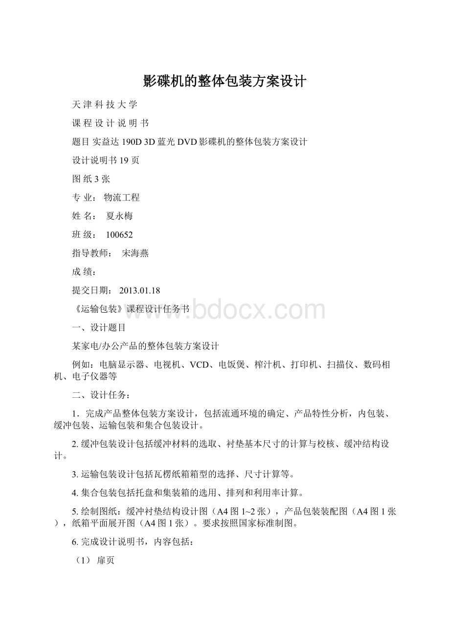 影碟机的整体包装方案设计.docx