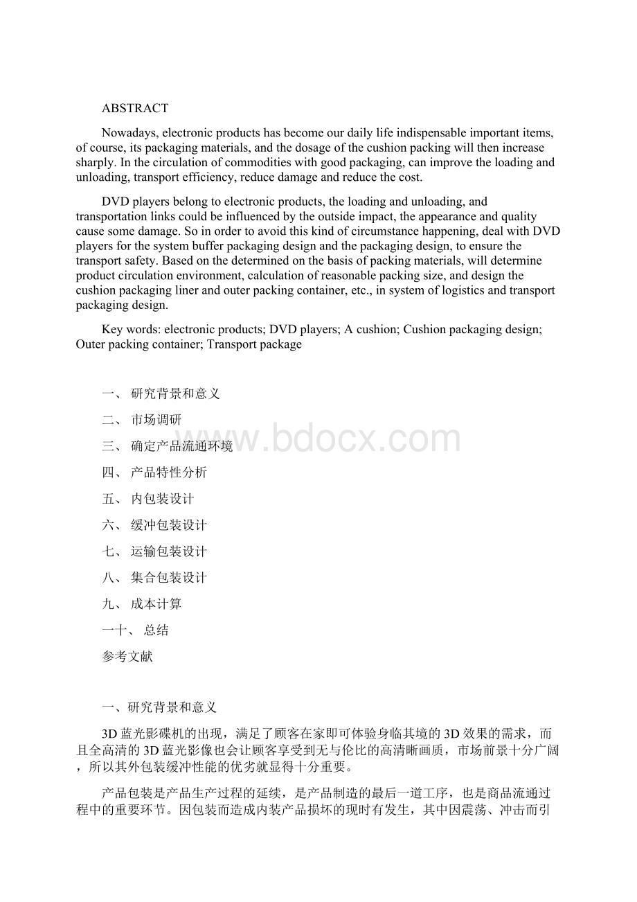 影碟机的整体包装方案设计文档格式.docx_第3页