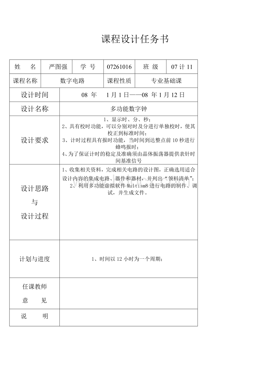 多功能时钟数字电路设计ewbWord格式.doc