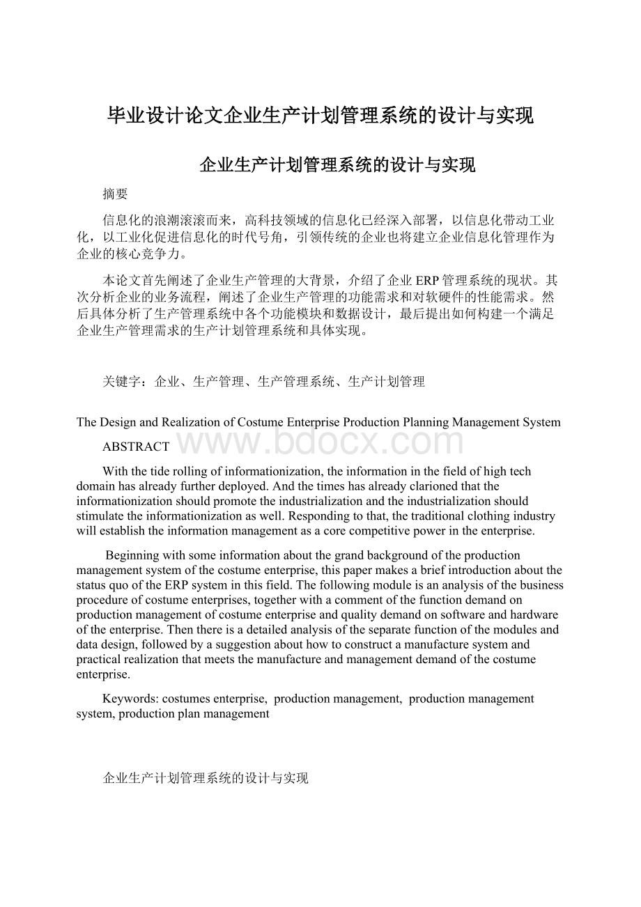 毕业设计论文企业生产计划管理系统的设计与实现文档格式.docx_第1页