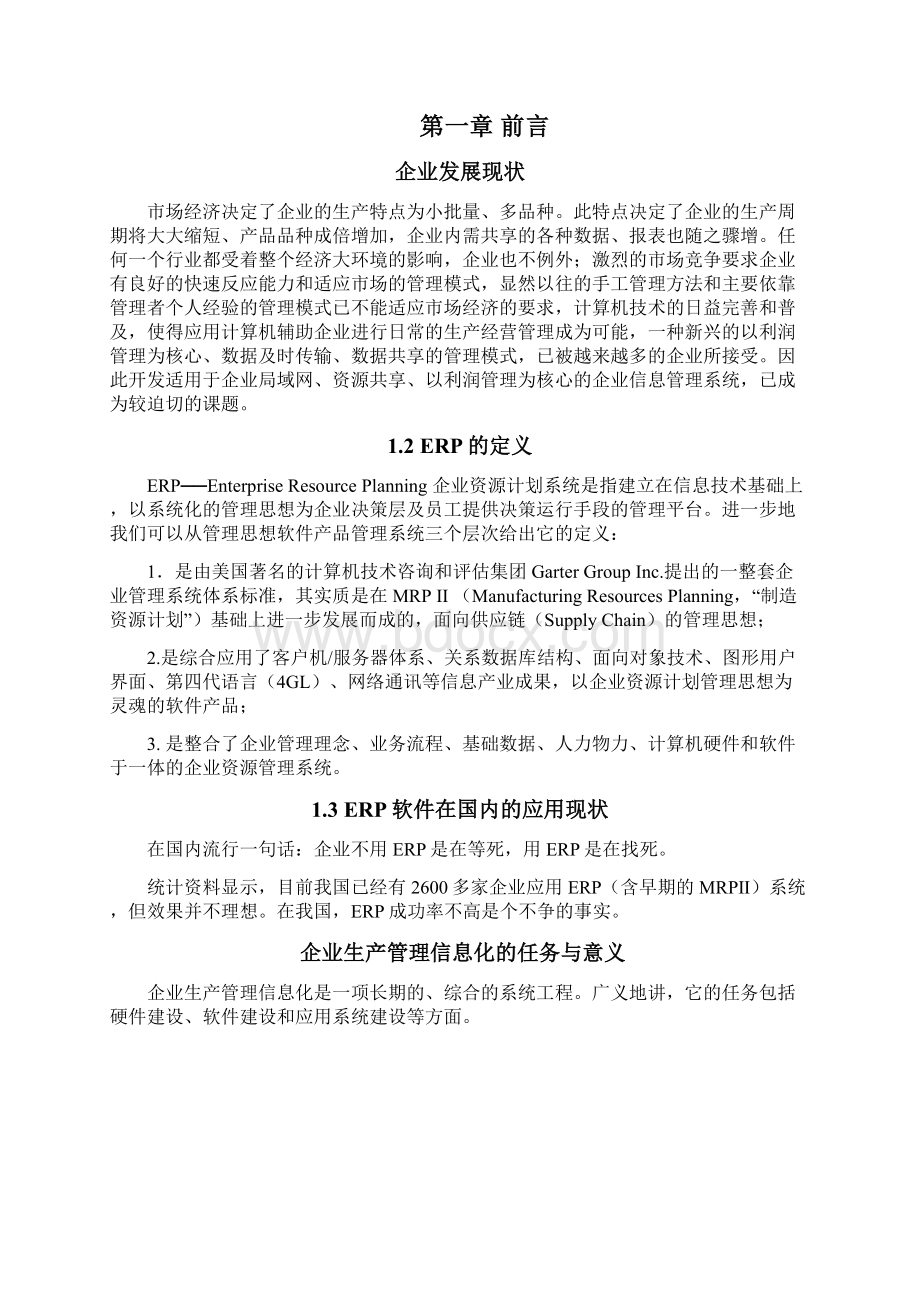 毕业设计论文企业生产计划管理系统的设计与实现文档格式.docx_第2页