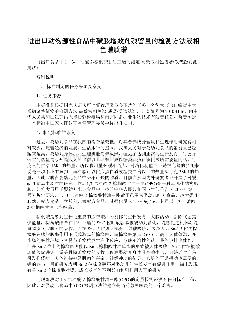 进出口动物源性食品中磺胺增效剂残留量的检测方法液相色谱质谱.docx