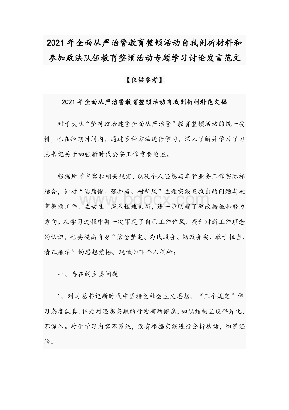 2021年全面从严治警教育整顿活动自我剖析材料和参加政法队伍教育整顿活动专题学习讨论发言范文.docx