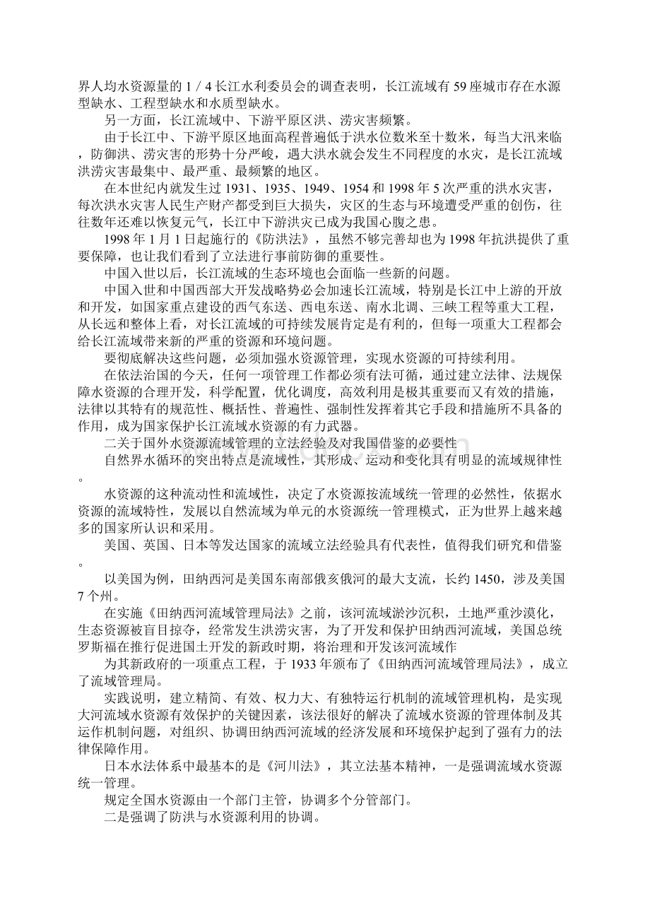 最新长江流域水资源可持续利用的立法思考 精品Word文档下载推荐.docx_第2页