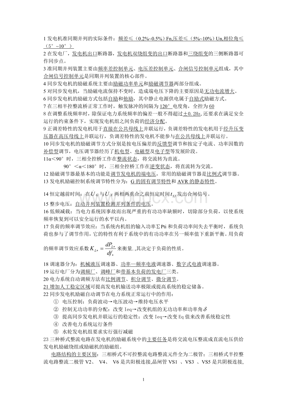 长沙理工电力系统自动装置原理期末试卷Word格式.doc