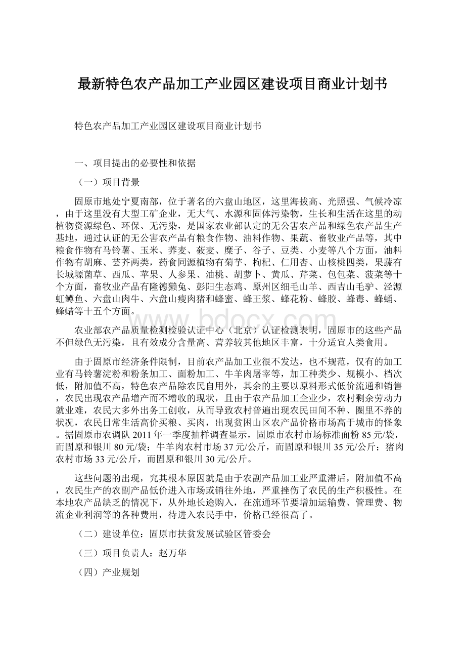 最新特色农产品加工产业园区建设项目商业计划书.docx_第1页