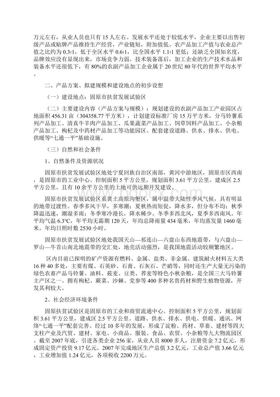 最新特色农产品加工产业园区建设项目商业计划书.docx_第3页