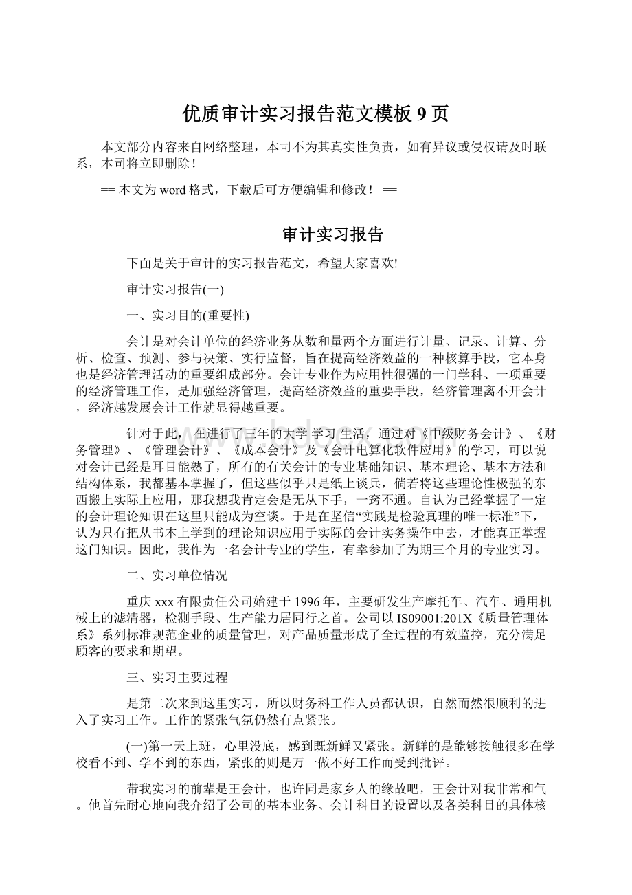 优质审计实习报告范文模板 9页.docx_第1页