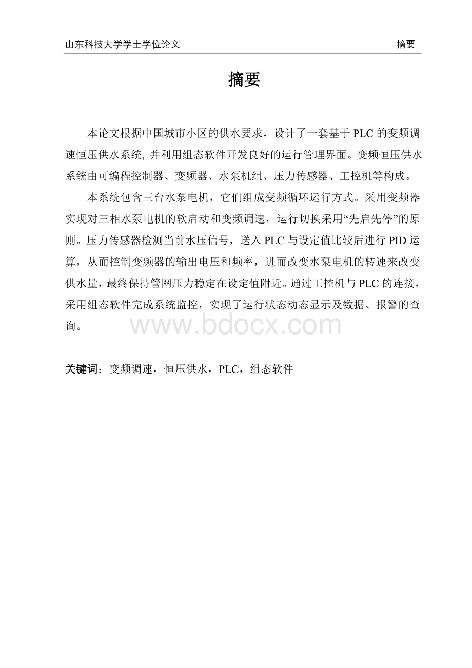 大学本科毕业设计基于PLC的变频调速恒压供水系统自动化等专业.doc