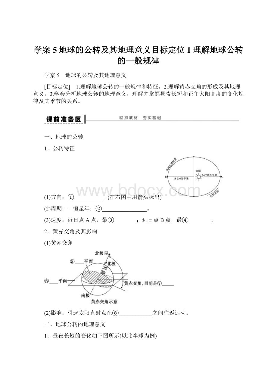 学案5地球的公转及其地理意义目标定位1理解地球公转的一般规律Word文档格式.docx_第1页