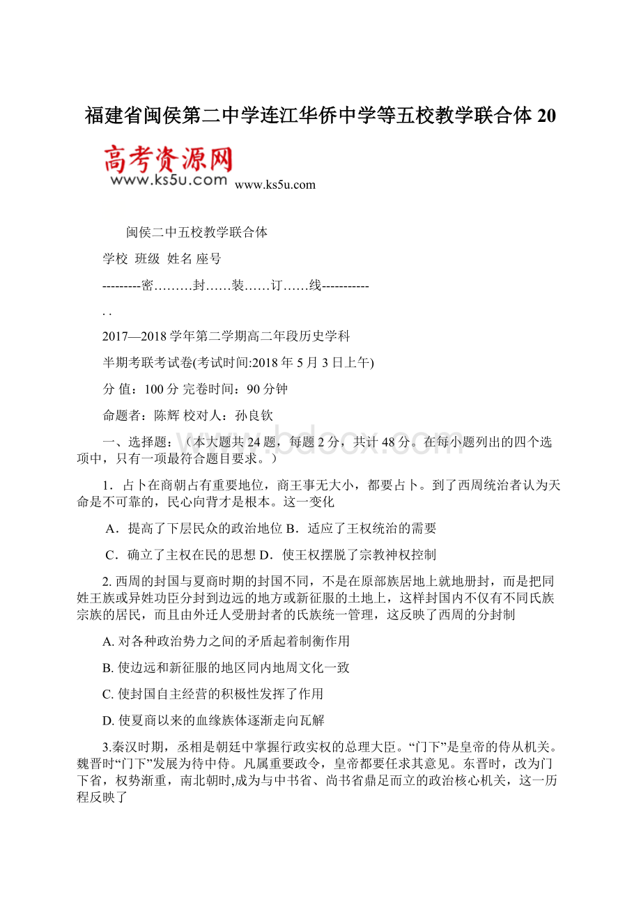 福建省闽侯第二中学连江华侨中学等五校教学联合体20Word下载.docx_第1页